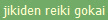jikiden reiki gokai