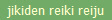 jikiden reiki reiju